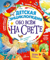 Детская энциклопедия обо всём на свете (Для младшего школьного возраста)