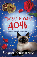 Калинина Тысяча и одна дочь покет