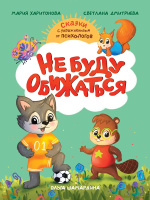 Сказки с упражнениями от психологов Не буду обижаться