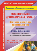 Образовательная деятельность на прогулках (от 3 до 4 лет) Младшая группа Картотека прогулок на каждый день по программе "От рождения до школы" под ред. Н. Е. Вераксы