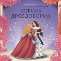 Карусель сказок Король Дроздобород