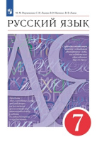 Русский язык Разумовская 7кл вертикаль 2023г