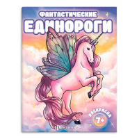 Раскраска фантастическая Фантастические единороги 7+