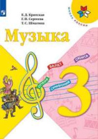 Музыка Критская 3кл ФГОС 2020-2021гг новая обложка увеличен формат обновлено содержание