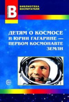Детям о Космосе и Юрии Гагарине беседы досуги рассказы