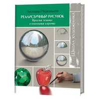 Реалистичный рисунок. Простые техники и гениальные картины. Школа художника