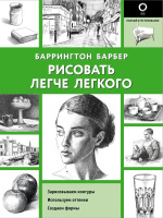 Рисовать легче легкого Полный курс рисования