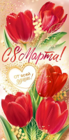 Конверт С 8 марта! От всей души! (красные тюльпаны) 90001687