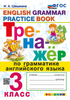 Английский язык тренажер по грамматике Новый 3кл ФГОС