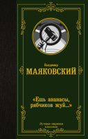 Маяковский Ешь ананасы, рябчиков жуй (лучшая мировая классика)