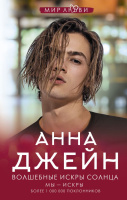 Джейн Волшебные искры солнца (Мир любви) 18+