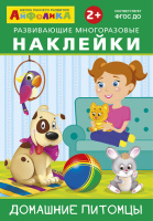 Книжка с развивающими многоразовыми наклейками Домашние питомцы