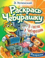 Раскрась Чебурашку В гостях у Чебурашки