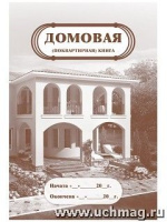 Домовая книга поквартирная 16стр