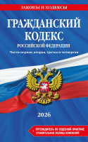 Кодекс Гражданский РФ. Части 1, 2, 3 и 4. В ред. на 2026 год с табл. изм. и указ. суд. практ. / ГК Р