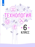 Технология Казакевич просвещение 6кл Казакевич В.М., Пичугина Г.В., Семёнова Г.Ю. ФП 2020-2021г