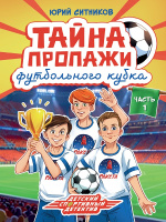 Детский детектив Ситников Тайна пропажи футбольного кубка 6+