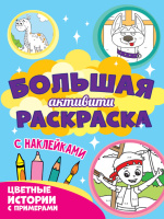 Большая активити раскраска Цветные истории с примером (с наклейками)