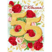 Открытка А4 С юбилеем 55 лет 32.949.00
