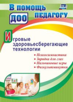 Игровые здоровьесберегающие технологии Психогимнастика, зарядка для глаз, пальчиковые игры, физкульт