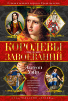 Уэйр Королевы завоеваний