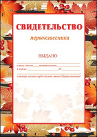 Свидетельство первоклассника А4 150гр 3100079