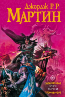 Мартин Песнь Льда и Пламени 3 Буря мечей (Мастера фантазии) 18+
