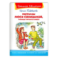 Школьная библиотека Пивоварова Рассказы Люси Синицыной, ученицы третьего класса белая