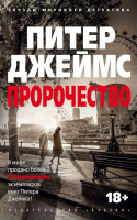 Джеймс Пророчество (звезды мирового детектива покет)
