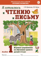 Я готовлюсь к чтению и письму Альбом 1 Игровые упражнения по обучению грамоте детей 5–6 лет