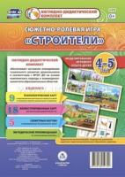 Сюжетно-ролевая игра для детей 4-5 лет Строители 23 карты и 9 карт с шаблонами с методическим сопров