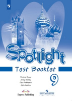 Анг яз в фокусе Spotlight Ваулина 9кл ФГОС контрольные задания 2023г обновлена обложка