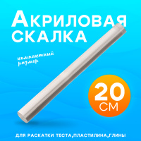 Скалка акриловая для творчества (диаметр 25 мм, длина 20 см)