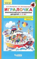 Игралочка математика для детей 4-5 лет ч2 методические рекомедации 2020-2025гг Бином
