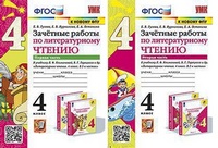 Лит чтение Климанова 4кл ФГОС зачетные работы 1-2 ком к новому ФПУ