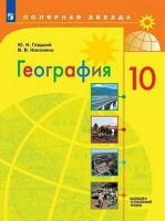 География Гладкий 10кл базовый и углубленный уровни 2025г 