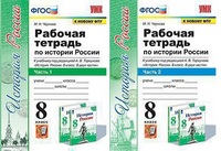 История России Арсентьев 8кл ФГОС р/т 1-2ком Экзамен (к новому ФПУ)