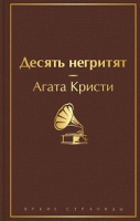 Кристи Десять негритят яркие страницы 18+