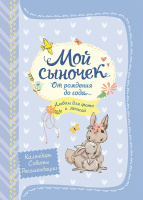 Фотоальбом Мой сыночек от рождения до года