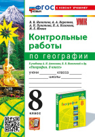 Геог Алексеев Полярная звезда 8кл ФП 2022 Контрольные работы (новый к новому учебнику)