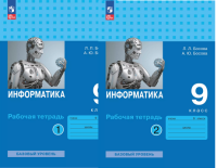 Информатика Босова 9кл ФП 2022 р/т 1-2 ком 2025г