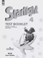 Английский язык звездный Starlight 4кл ФП 2022 контрольные задания