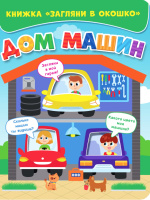 Картонка Загляни в окошко Дом машин