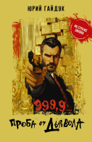 Гайдук 999,9... Проба от дьявола (покет)