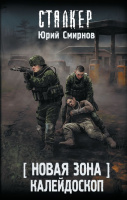Сталкер Смирнов Новая зона Калейдоскоп