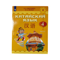 Китайский язык Масловец 4кл ФГОС ч2 учебник