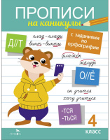 Прописи на каникулы с заданиями по орфографии 4 кл
