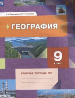 Геог Таможняя 9кл ФГОС р/т 2022г ч1 к новой версии