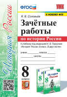 История России Арсентьев 8кл ФГОС Зачетные работы