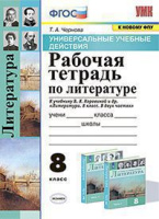 Лит Коровина 8кл ФГОС р/т экзамен УУД